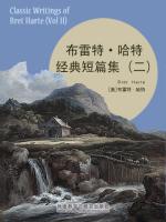 布雷特·哈特经典短篇集（二） Classic Writings of Bret Harte (Vol II)